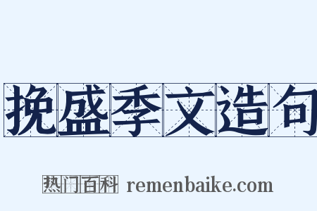 挽盛季文造句是什么意思的图片